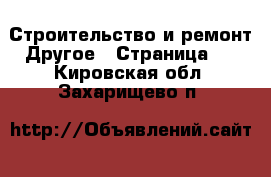 Строительство и ремонт Другое - Страница 2 . Кировская обл.,Захарищево п.